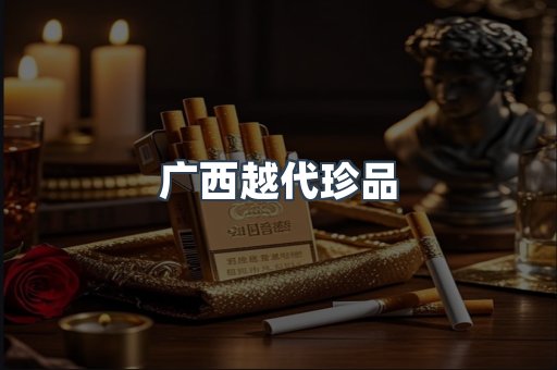 广西越代珍品