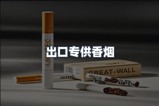 出口专供香烟